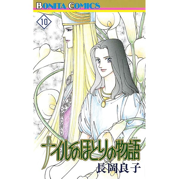 ナイルのほとりの物語（11） | 長岡良子 | マンガ | Kindle