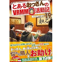 Amazon.co.jp: とあるおっさんのVRMMO活動記 (18) : 椎名 ほわほわ: 本
