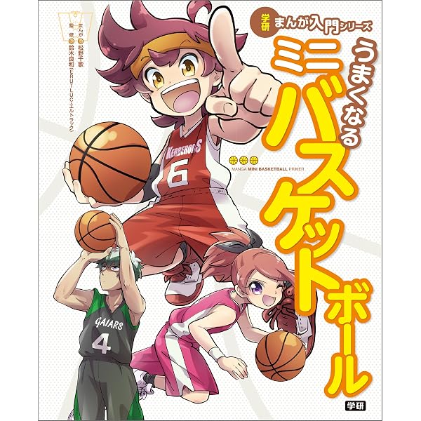 うまくなるミニバスケットボール 学研まんが 入門シリーズ 松野千歌 学習まんが Kindleストア Amazon