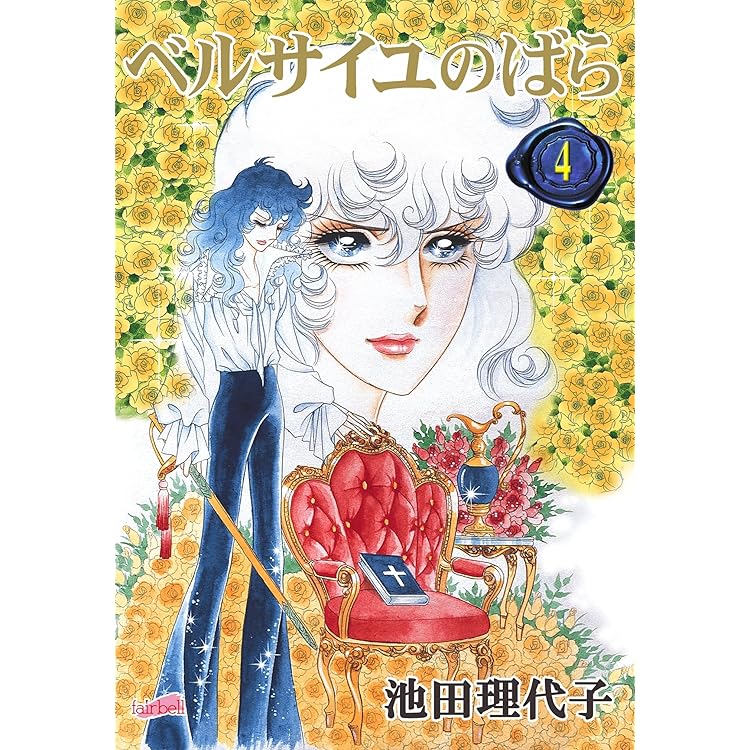 ベルサイユのばら(1) (フェアベルコミックス) | 池田理代子