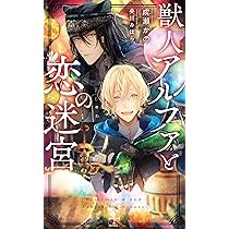 竜の子は婚約破棄を回避したい (CROSS NOVELS) | 成瀬 かの, 八千代