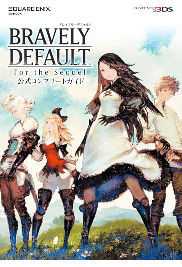 ブレイブリーセカンド エンドレイヤー 公式コンプリートガイド (SE