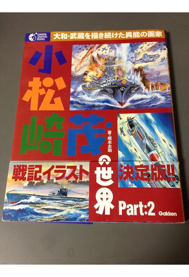 小松崎茂: プラモデル・パッケ-ジの世界 | 平野 克己 |本 | 通販 | Amazon