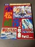 小松崎茂の世界 (part:2) (GAKKEN GRAPHIC BOOKS 13)