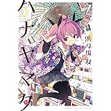 ハナヤマタ　7巻 (まんがタイムKRコミックス)