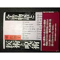 医心方』事始 〔日本最古の医学全書〕 | 槇 佐知子 |本 | 通販 | Amazon