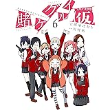 賭ケグルイ（仮） 6巻 (デジタル版ガンガンコミックスJOKER)