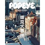 POPEYE(ポパイ) 2015年 05 月号 [雑誌]