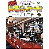 BARレモン・ハート ： 33 ＢＡＲレモン・ハート (アクションコミックス)