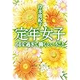 定年女子 60を過ぎて働くということ (集英社文庫)