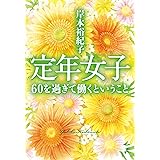 定年女子 60を過ぎて働くということ (集英社文庫)