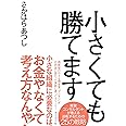 小さくても勝てます