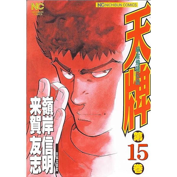 天牌麻雀飛龍伝説　33冊 Amazon | 麻雀飛龍伝説 天牌 | ゲーム
