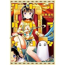 クレオパトラな日々 3 (バンブー・コミックス) | 柳原満月 |本 | 通販