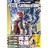 日本ファルコム公式 イースVIII -Lacrimosa of DANA-(ラクリモサ・オブ・ダーナ) ザ・コンプリートガイド