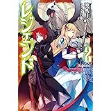 レジェンド　2 (カドカワBOOKS)