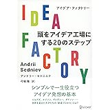 IDEA FACTORY 頭をアイデア工場にする20のステップ