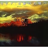 セドナ:奇跡の大地へ