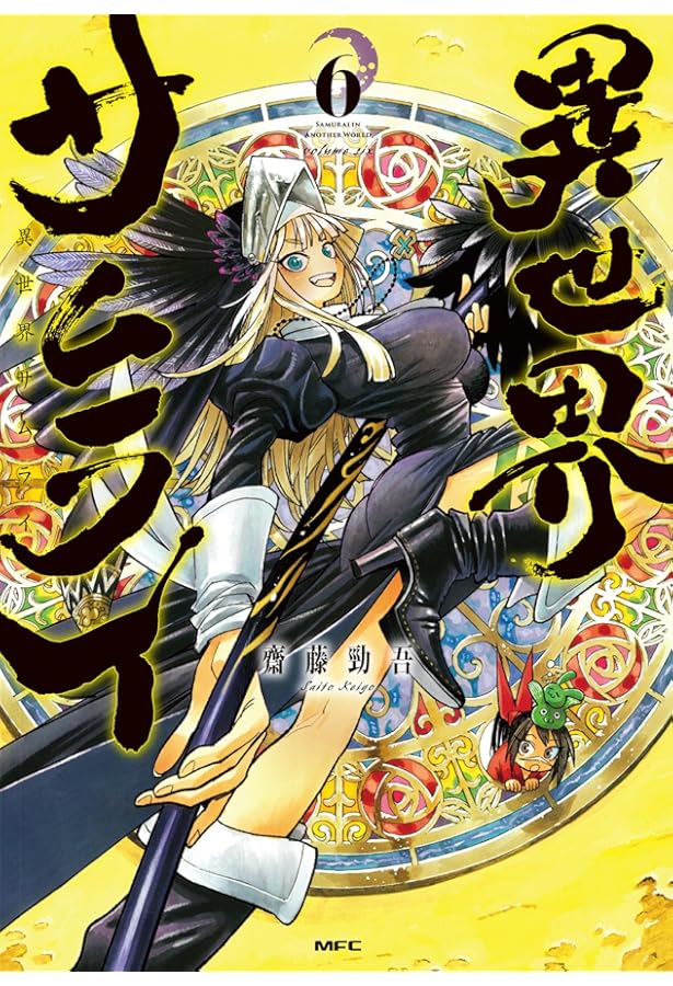 CD-ROM「世界漫遊シリーズ MEXICO」ハイブリッド版 Amazon.co.jp: 異世界サムライ 5 (MFC) : 齋藤 勁吾: 本