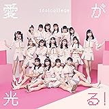 愛が光る!(Type-A)