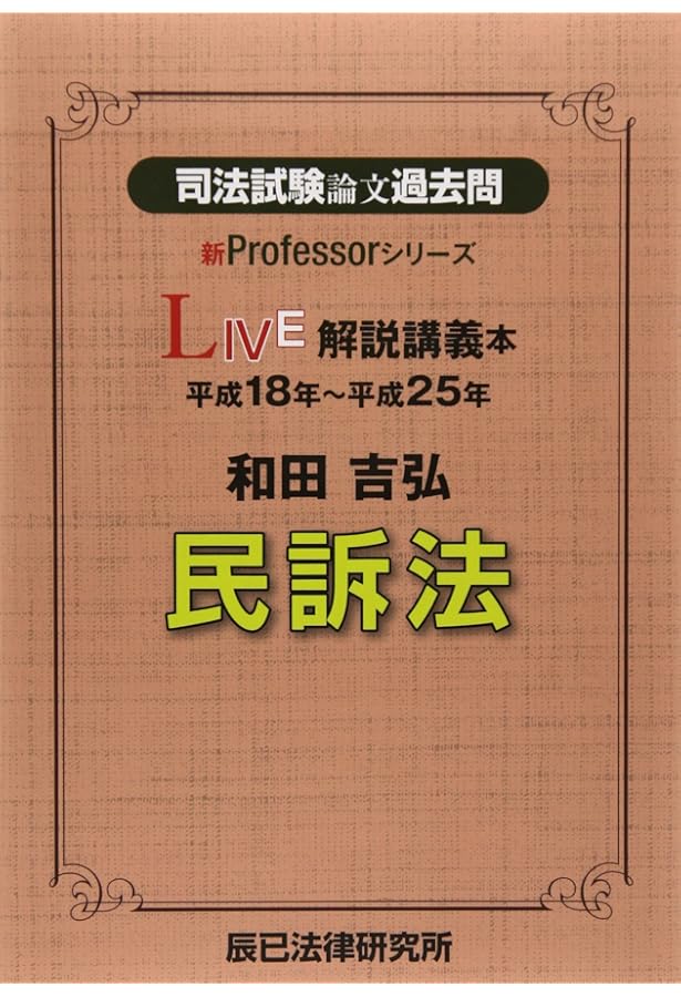 司法試験論文過去問LIVE解説講義本新庄健二刑訴法: 平成18年~平成27年