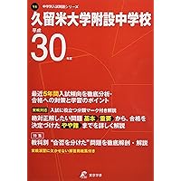 福岡大学附属大濠中学校 2025年度版 【過去問4+4年分】(中学別