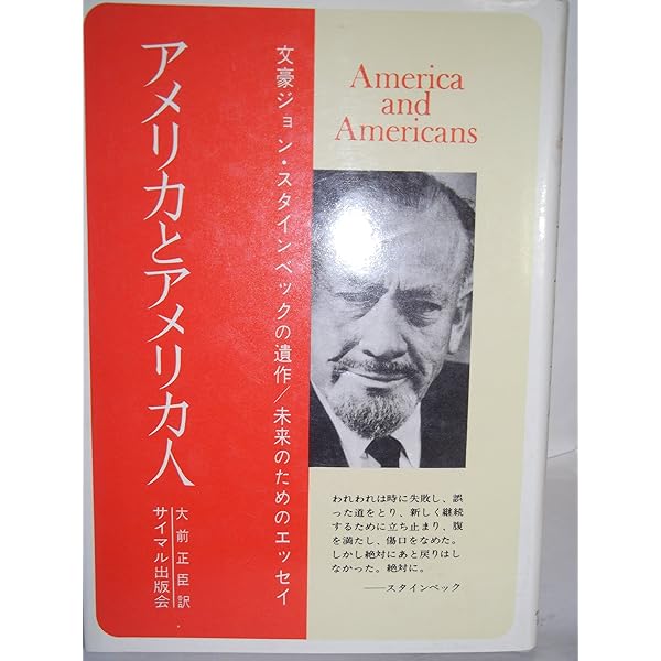 アメリカとアメリカ人: 文明論的エッセイ | ジョン