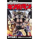 キン肉マン 79 (ジャンプコミックス)