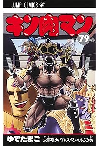 キン肉マン 78 (ジャンプコミックス) | ゆでたまご |本 | 通販 | Amazon