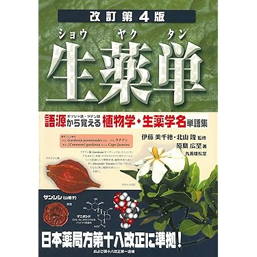 日本薬局方　参考書　薬学　テキスト　辞書 日本薬局方 参考書 薬学 テキスト 辞書