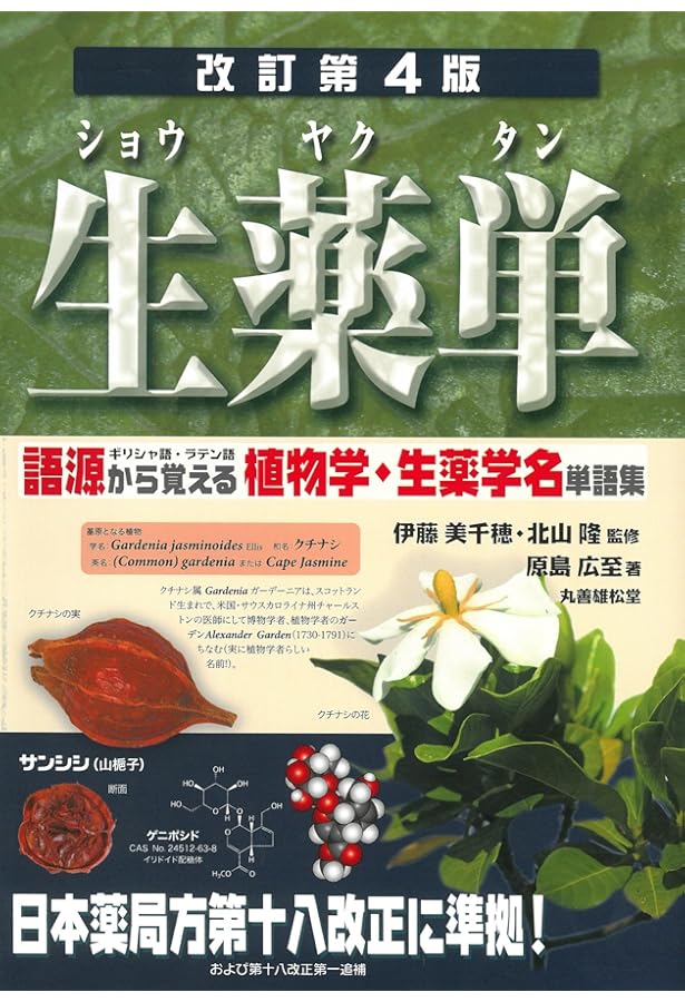 知っておきたい生薬100: 薬学生・薬剤師のための 含漢方処方 | 日本