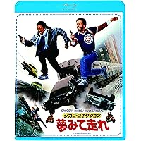 シカゴ・コネクション／夢見て走れ [Blu-ray]