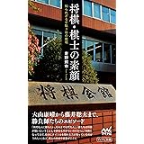 将棋・棋士の素顔――知られざる千駄ヶ谷の魔境 (マイナビ新書)