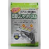 ワイズ エアコン室外機の日差しシャットパネル EC-008