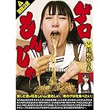 ゲロもんじゃ 月野ゆりあ 苦しむ君が狂おしいほど愛おしい「君のゲロを食べたい」 [DVD]