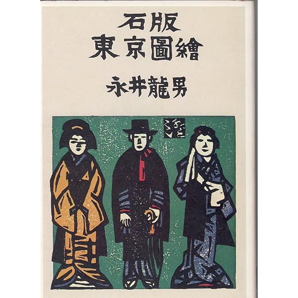 日本現代文學全集　３１　井伏　鱒二　永井　龍男　集　豪華版 豪華版 井伏鱒二集 日本現代文学全集 31 永井龍男 - メルカリ