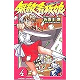 無敵看板娘（４） (少年チャンピオン・コミックス)