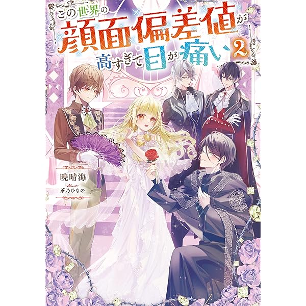 Amazon.co.jp: この世界の顔面偏差値が高すぎて目が痛い3【電子書籍