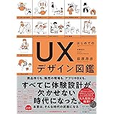 はじめてのUXデザイン図鑑 (【BOW BOOKS 016】)