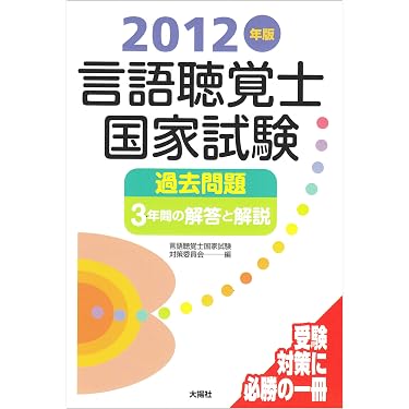 言語聴覚士国家試験過去問題3年間の解答と解説 (2012年版) | 言語聴覚