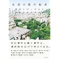 全国のR不動産:面白くローカルに住むためのガイド