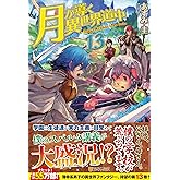 月が導く異世界道中 (13)