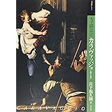 もっと知りたいカラヴァッジョ 生涯と作品 (アート・ビギナーズ・コレクション)