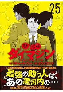 Amazon.co.jp: 警部補ダイマジン (1) (ニチブンコミックス