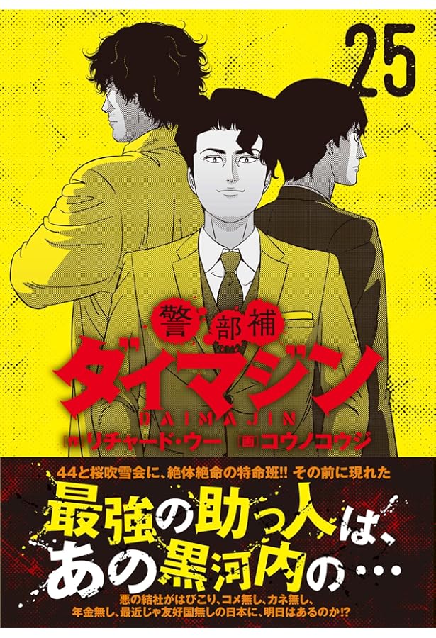 Amazon.co.jp: 警部補ダイマジン (23) (ニチブンコミックス