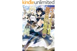 デスマーチからはじまる異世界狂想曲(1) (ドラゴンコミックスエイジ)