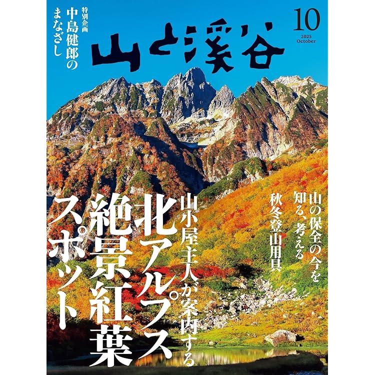 山と溪谷 2025年9月号「新・登山アプリと読図の基本」 | 山と溪谷編集