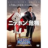 そこまで言って委員会NP ニッポンの危機 [DVD]