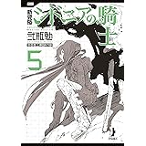 新装版　シドニアの騎士（５） (アフタヌーンコミックス)