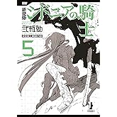 新装版 シドニアの騎士(5) (アフタヌーンコミックス)